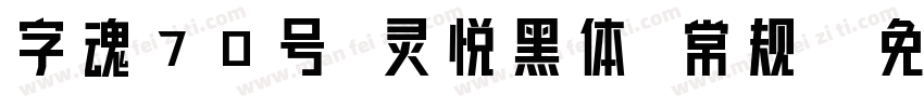 字魂70号 灵悦黑体 常规字体转换